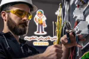افضل فني كهربائي منازل الكويت | 97352566 | فني كهربائي ممتاز