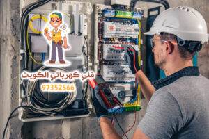 أفضل فني كهربائي الكويت | 97352566 | أفضل خدمات الكهرباء الكويت