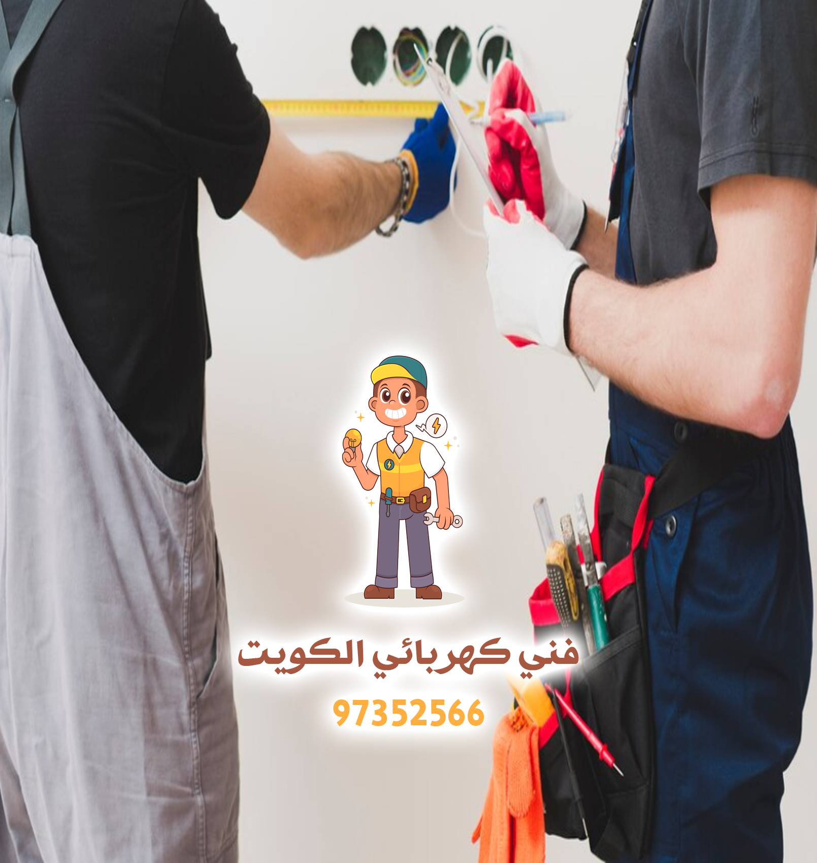 فني كهربائي الكويت | 97352566 | كهربائي منازل الكويت